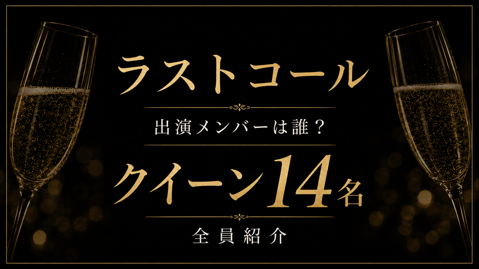 ラストコールクイーン紹介サムネイル