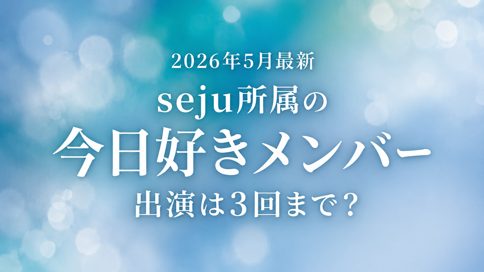 kyousuki-seju-member