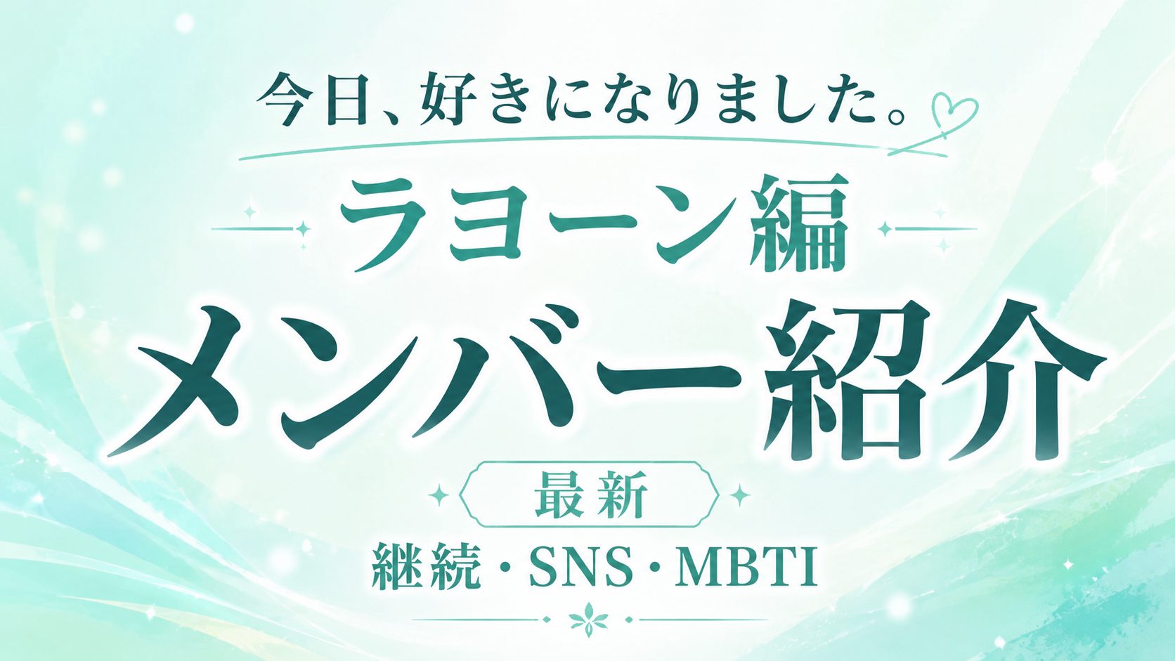 今日好きメンバーラヨーン編