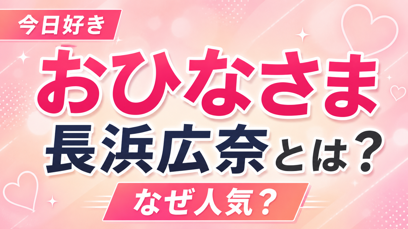おひなさまとは