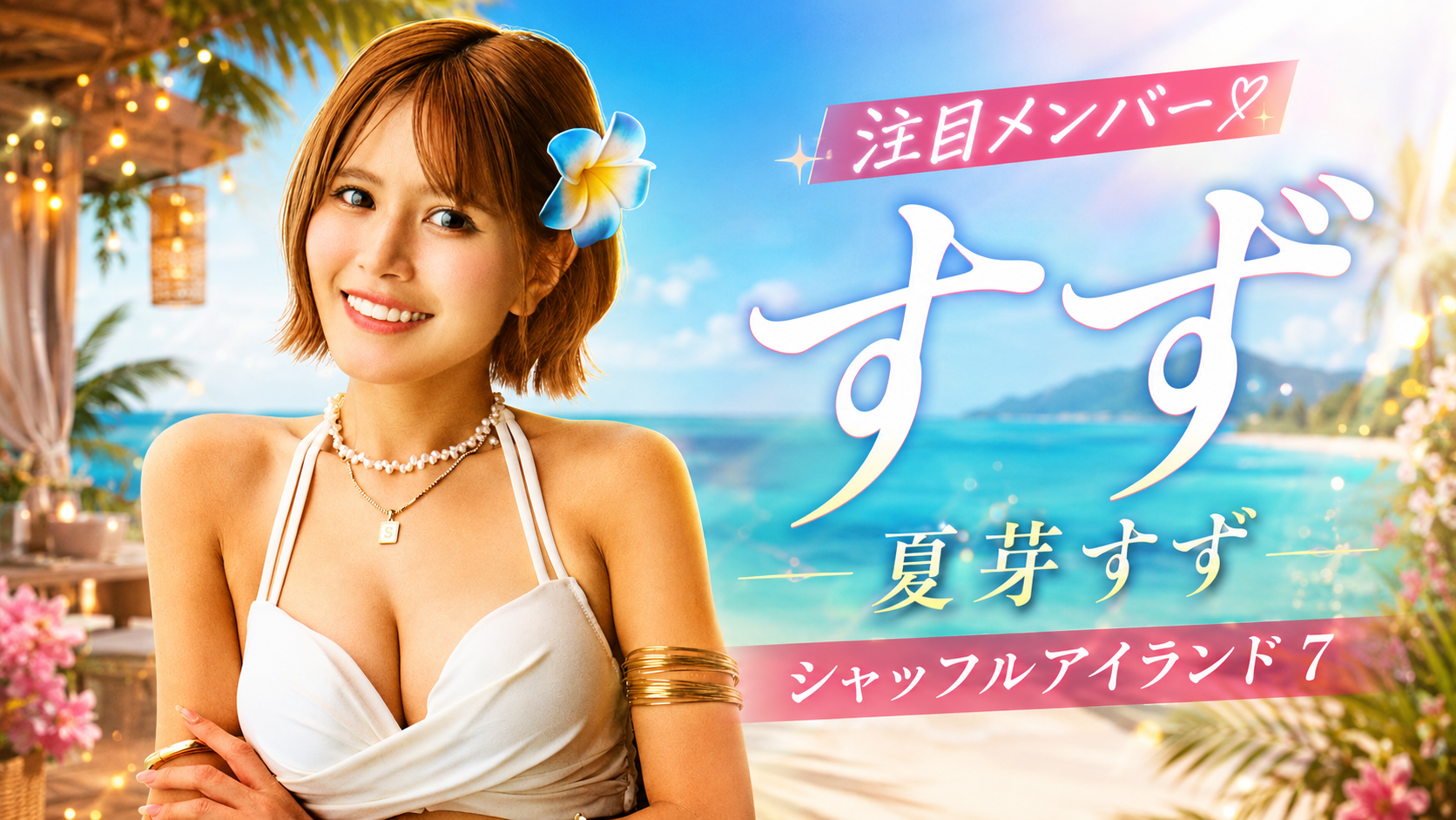 なつめすずサムネイル