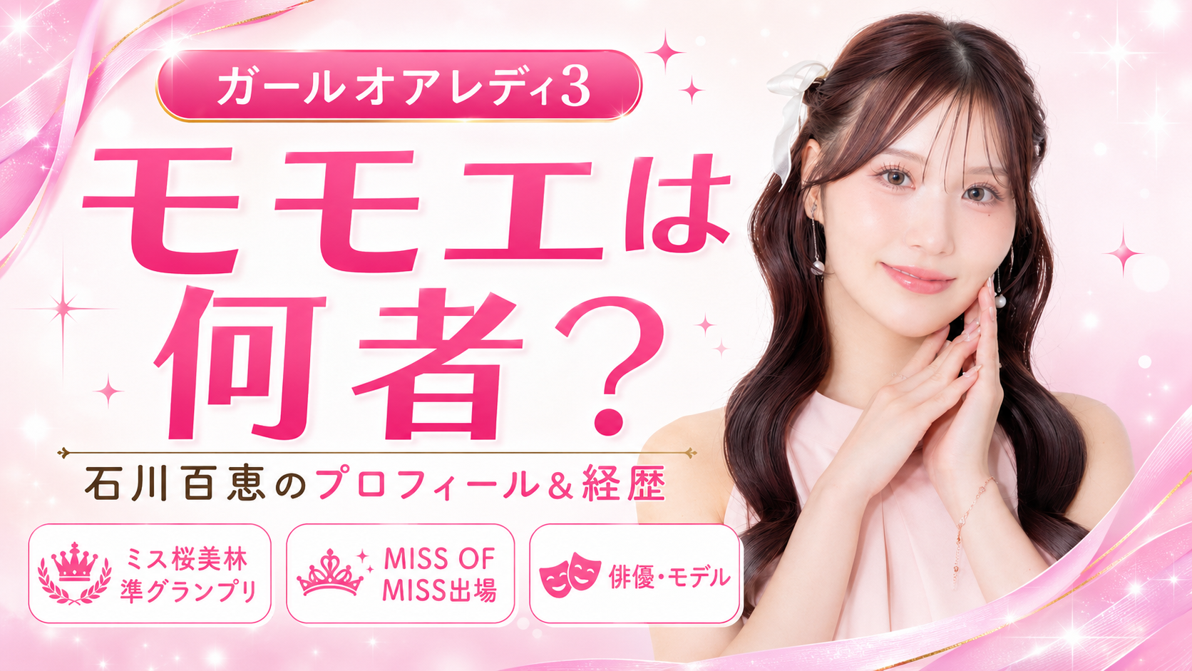 いしだももえサムネイル画像