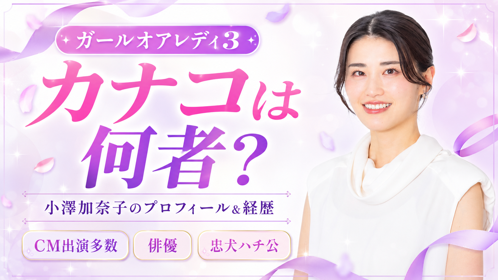 おざわかなこサムネイル